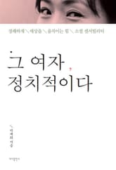 그 여자, 정치적이다 표지 이미지