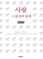 사랑, 그 환상의 물매 표지 이미지