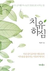 치유하심 표지 이미지