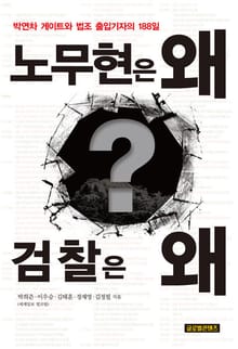노무현은 왜 검찰은 왜