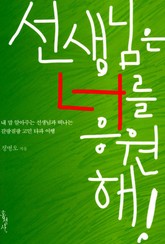선생님은 너를 응원해! 표지 이미지