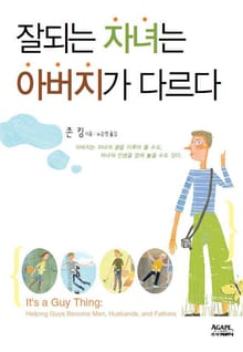 잘되는 자녀는 아버지가 다르다