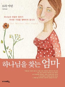 하나님을 찾는 엄마