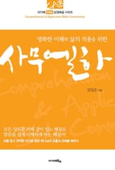 사무엘 (하) - 명확한 이해와 삶의 적용을 위한 표지 이미지
