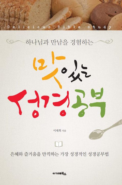 맛있는 성경공부 - 하나님과 만남을 경험하는 표지 이미지