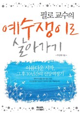 필로교수의 예수쟁이로 살아가기 표지 이미지