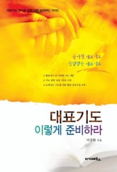 대표기도 이렇게 준비하라 표지 이미지