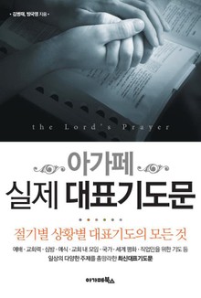 아가페 실제 대표기도문