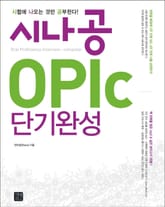 시나공 OPIc 단기완성 표지 이미지