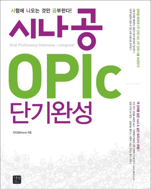 시나공 OPIc 단기완성 표지 이미지