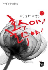 호수야! 호수야! 上 표지 이미지