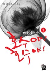 호수야! 호수야! 下 표지 이미지