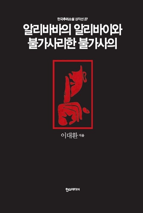 [분권] 알리바바의 알리바이와 불가사리한 불가사의 표지 이미지