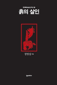 [분권] 흙의 살인