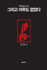 [분권] 그리고 아무도 없었다 표지 이미지