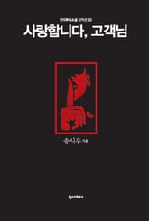 [분권] 사랑합니다, 고객님 표지 이미지