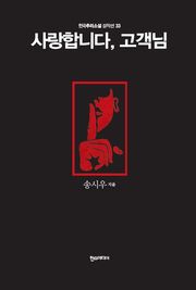 [분권] 사랑합니다, 고객님