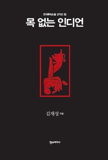 [분권] 목 없는 인디언