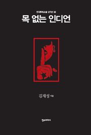 [분권] 목 없는 인디언
