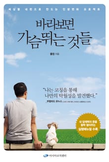 바라보면 가슴 뛰는 것들