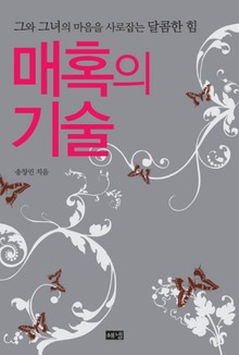 매혹의 기술