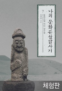 [체험판] 나의 문화유산답사기 7