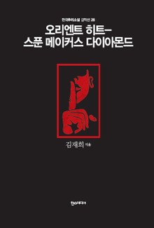 [분권] 오리엔트 히트―스푼 메이커스 다이아몬드