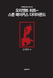 [분권] 오리엔트 히트―스푼 메이커스 다이아몬드