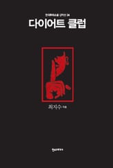 [분권] 다이어트 클럽 표지 이미지