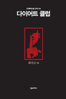 [분권] 다이어트 클럽