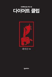 [분권] 다이어트 클럽