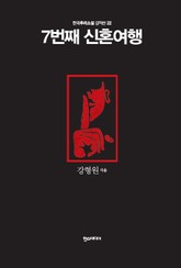 [분권] 7번째 신혼여행 표지 이미지