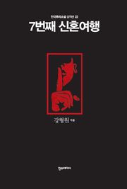 [분권] 7번째 신혼여행