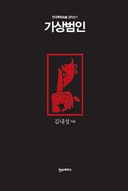 [분권] 가상범인