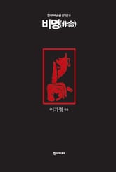 [분권] 비명(非命) 표지 이미지