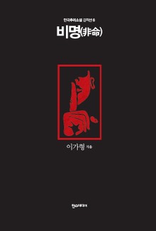 [분권] 비명(非命)