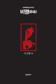 [분권] 비명(非命)