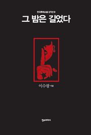 [분권] 그 밤은 길었다