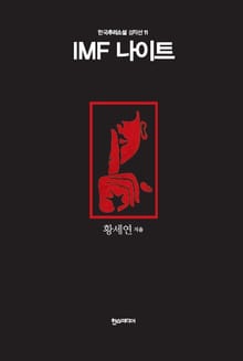 [분권] IMF 나이트