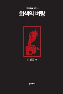 [분권] 회색의 벼랑