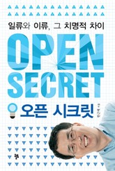 오픈 시크릿 표지 이미지