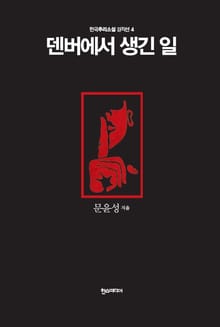 [분권] 덴버에서 생긴 일