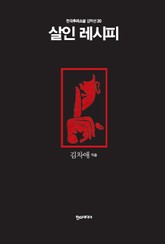 [분권] 살인 레시피 표지 이미지