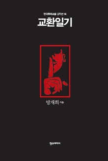 [분권] 교환일기
