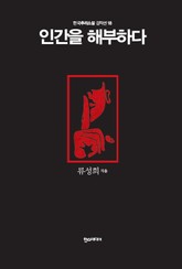 [분권] 인간을 해부하다 표지 이미지