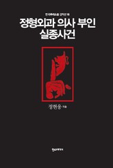 [분권] 정형외과 의사 부인 실종사건 표지 이미지