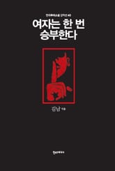 [분권] 여자는 한 번 승부한다 표지 이미지