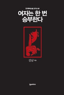 [분권] 여자는 한 번 승부한다