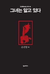 [분권] 그녀는 알고 있다 표지 이미지