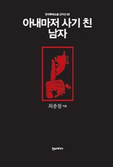 [분권] 아내마저 사기 친 남자 표지 이미지